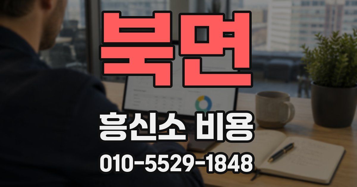 북면 흥신소 비용