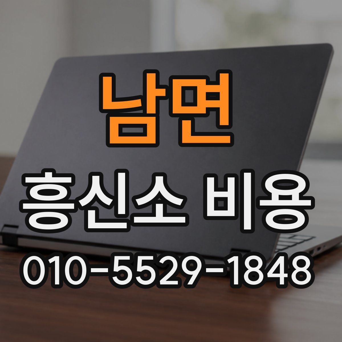 남면 흥신소 비용