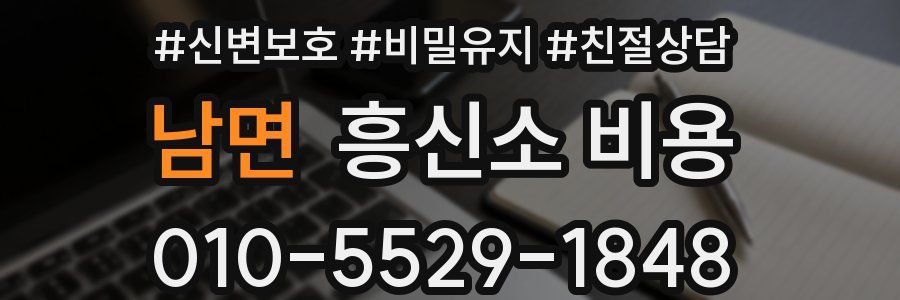 남면 흥신소 비용