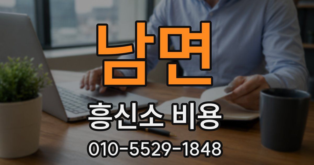남면 흥신소 비용