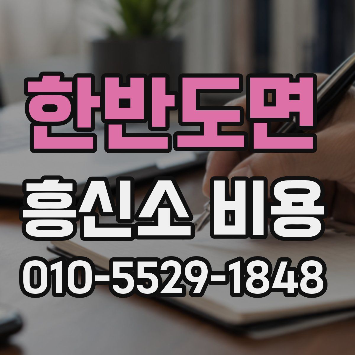 한반도면 흥신소 비용