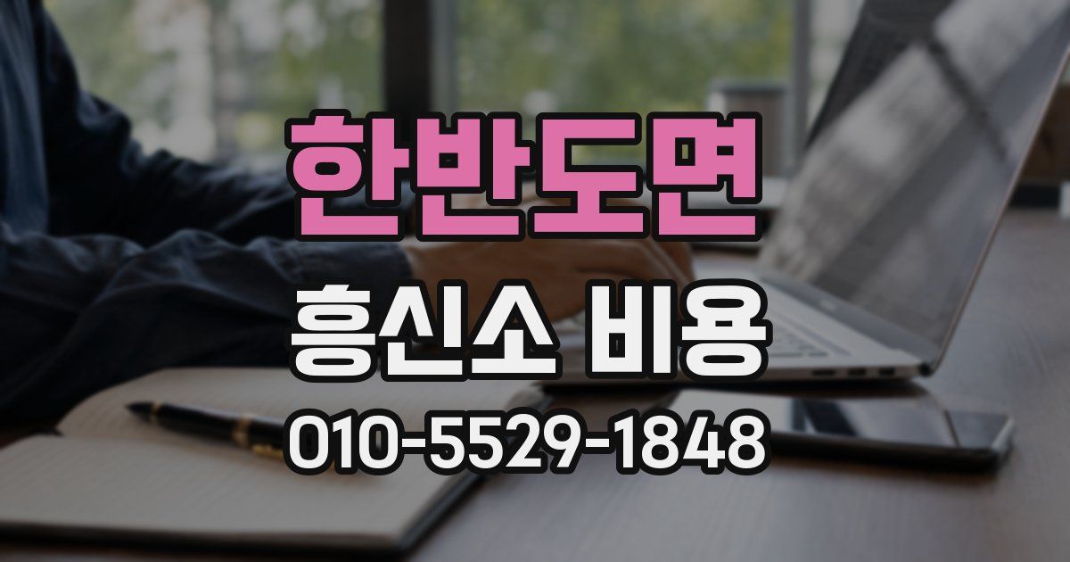 한반도면 흥신소 비용