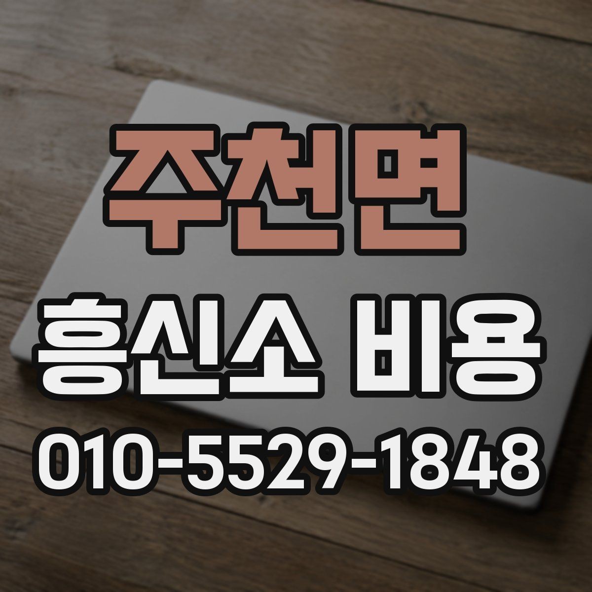 주천면 흥신소 비용 책정에서 흔히 보는 요소