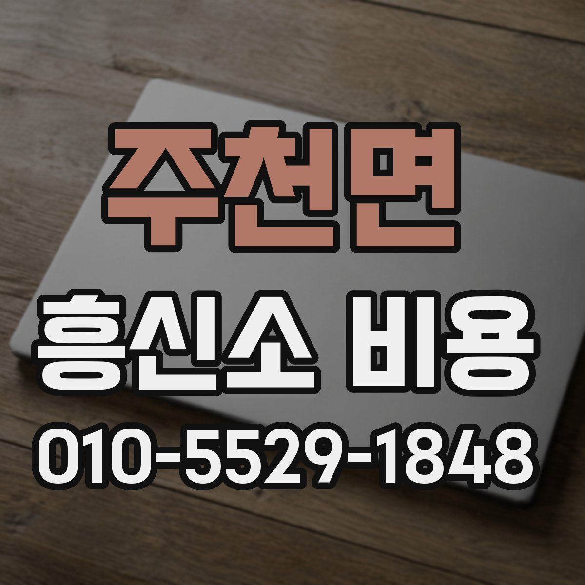 주천면 흥신소 비용