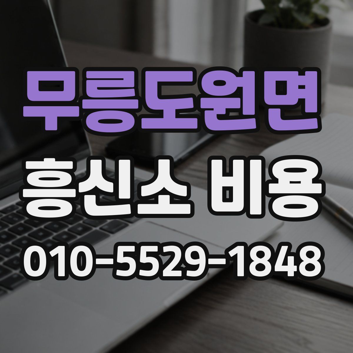 무릉도원면 흥신소 비용