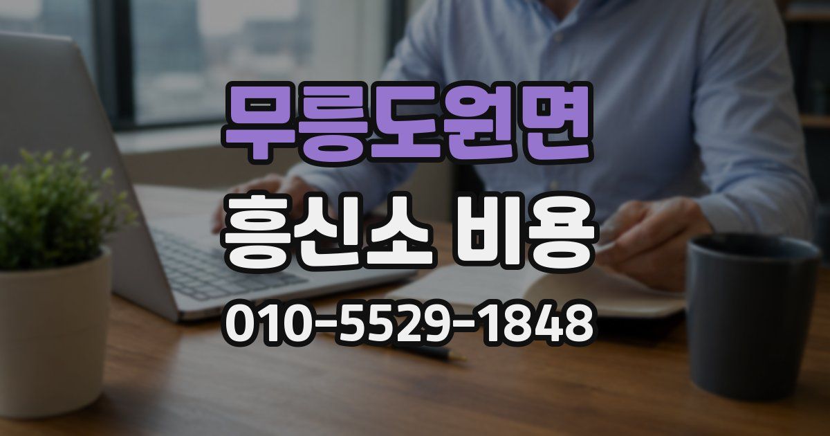 무릉도원면 흥신소 비용