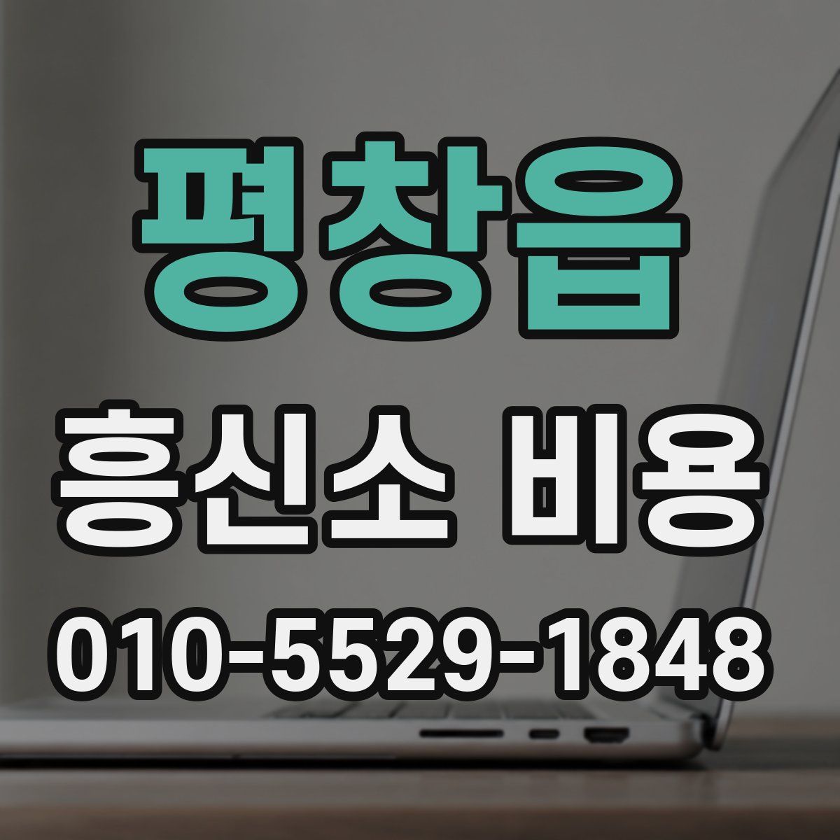 평창읍 흥신소 비용