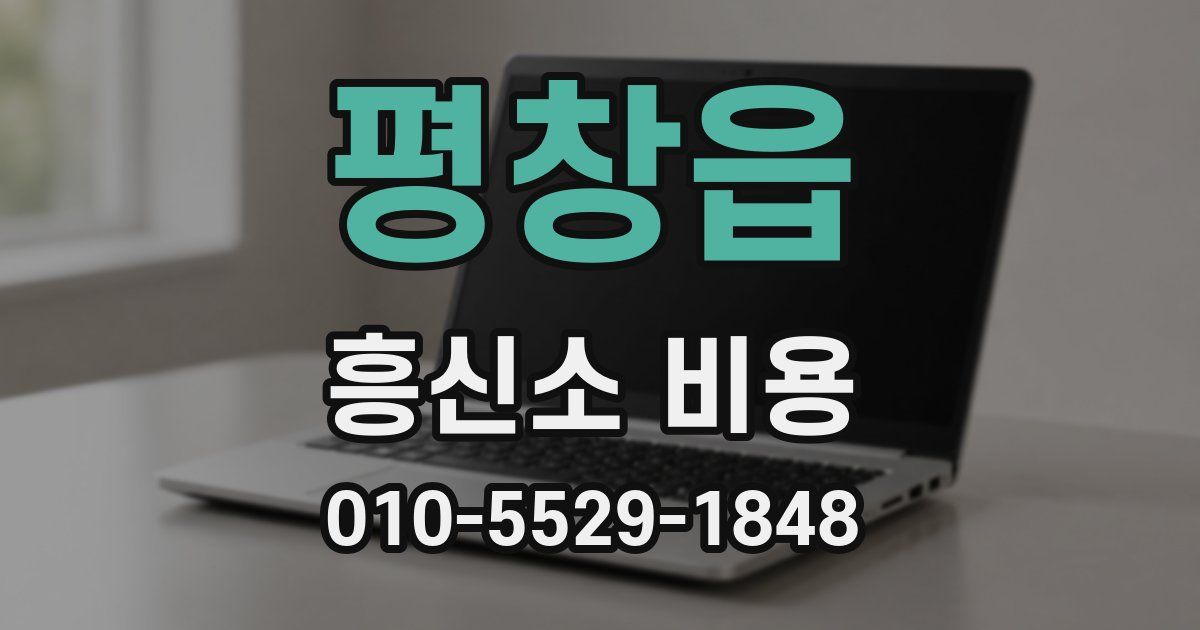 평창읍 흥신소 비용