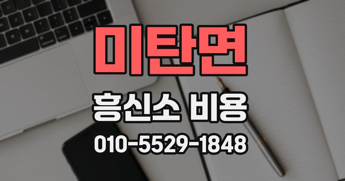 미탄면 흥신소 비용