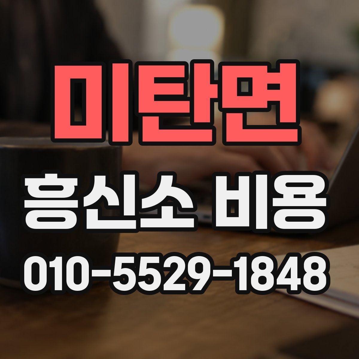 미탄면 흥신소 비용