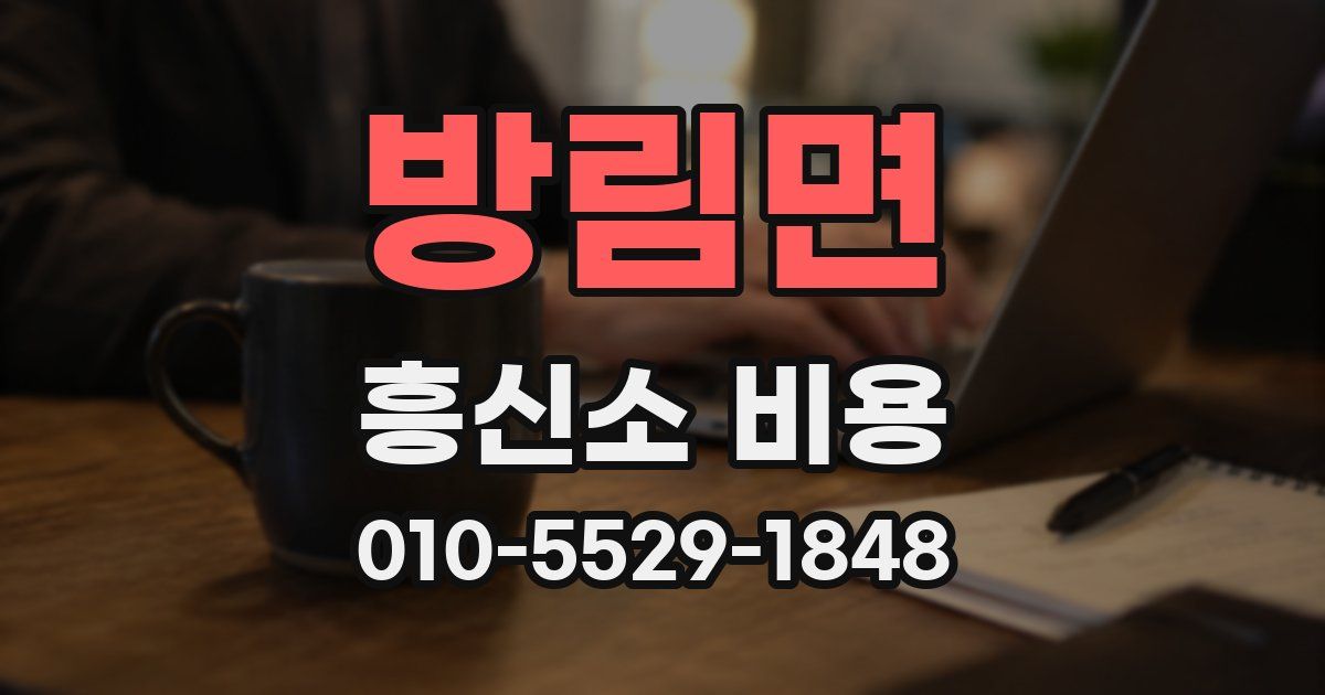 방림면 흥신소 비용