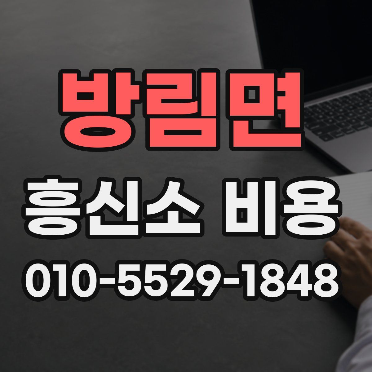 방림면 흥신소 비용