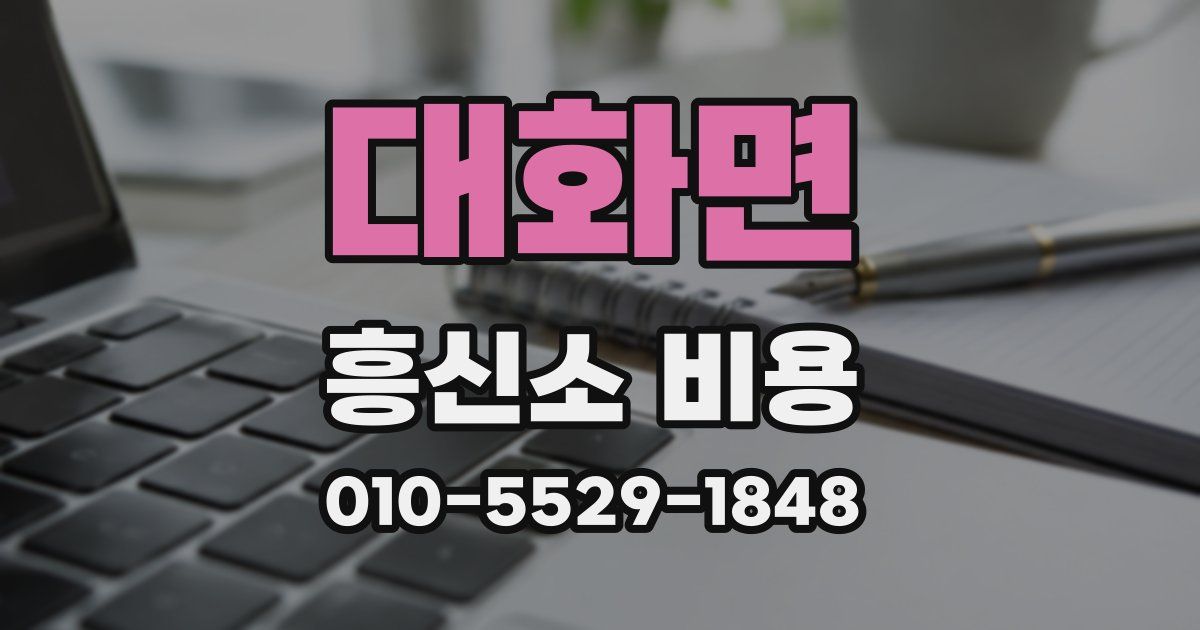 대화면 흥신소 비용