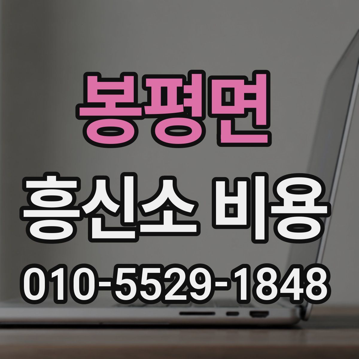 봉평면 흥신소 비용