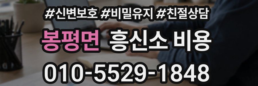 봉평면 흥신소 비용
