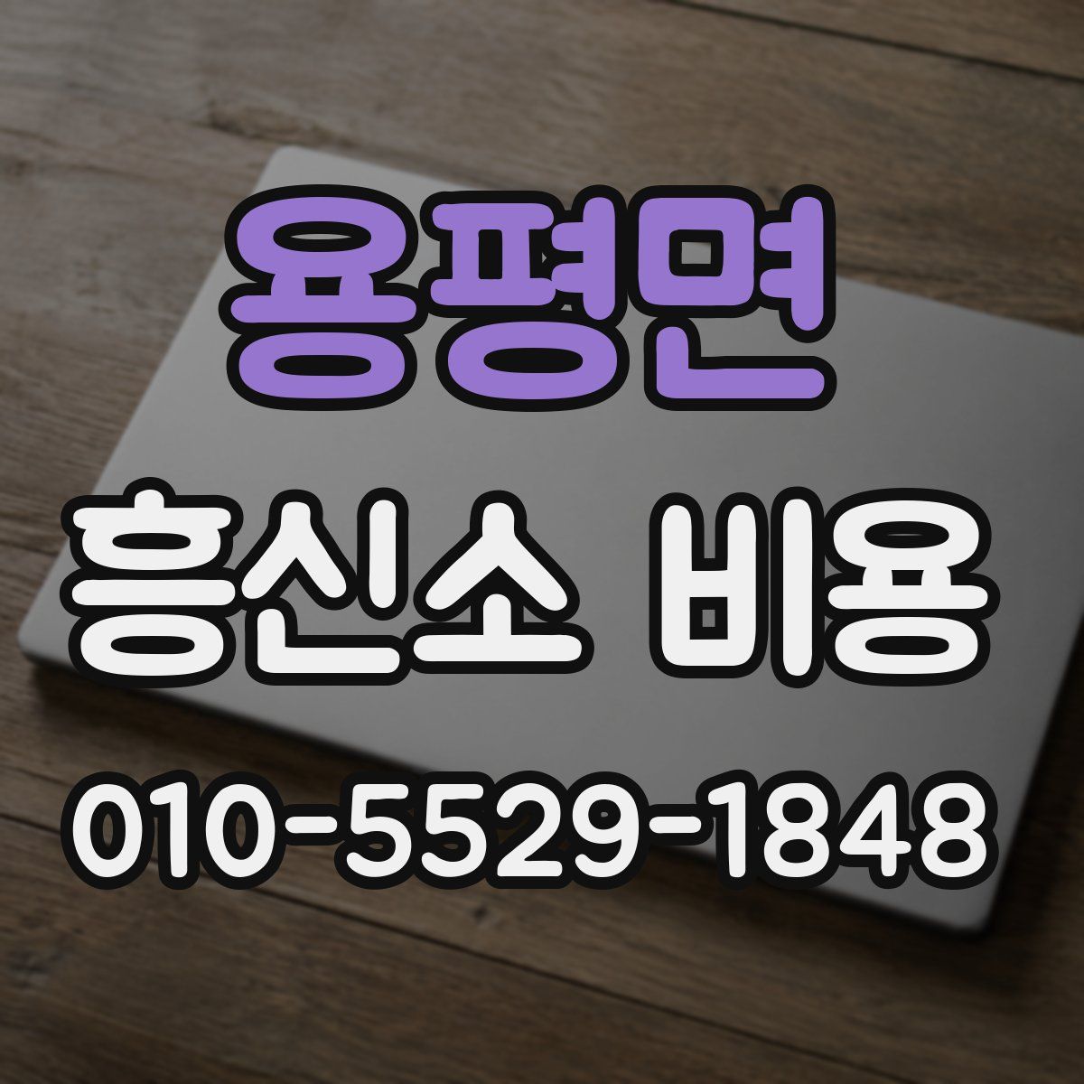 용평면 흥신소 비용