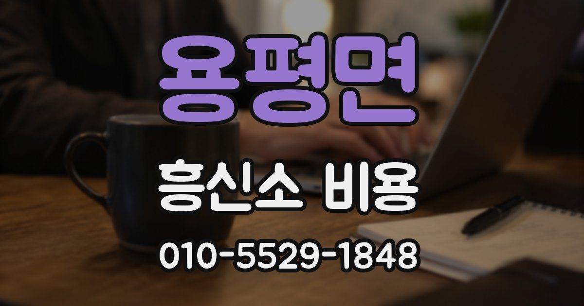 용평면 흥신소 비용