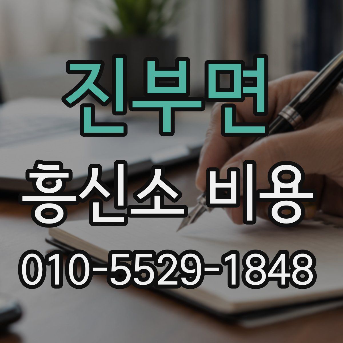 진부면 흥신소 비용