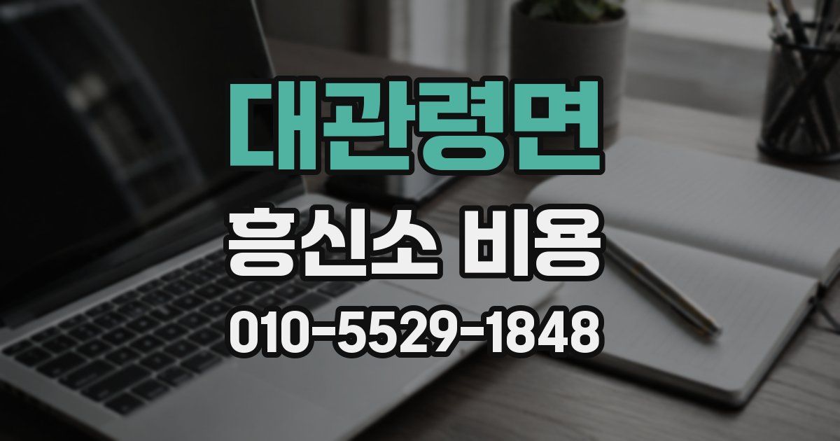 대관령면 흥신소 비용