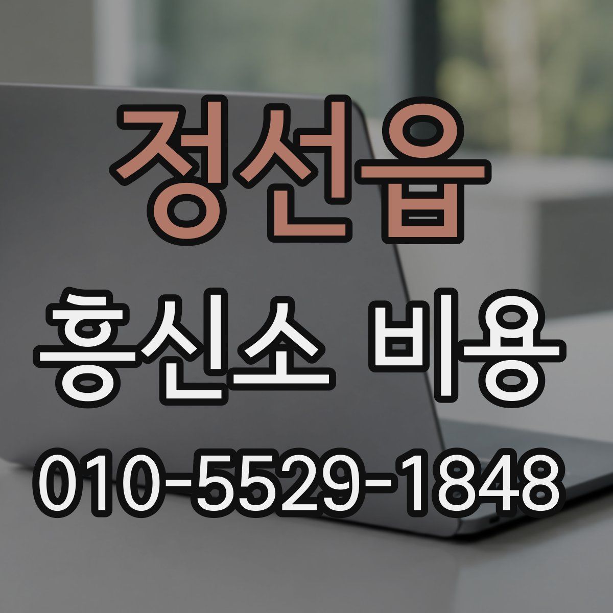 정선읍 흥신소 비용