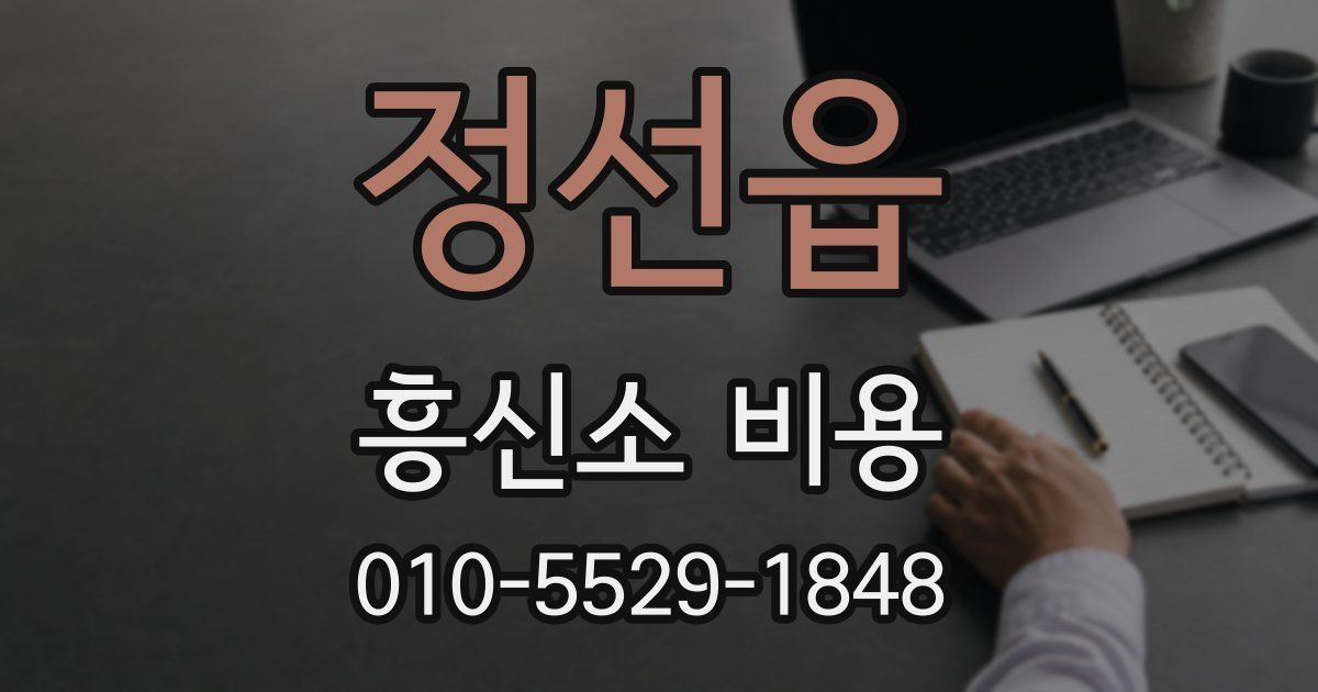 정선읍 흥신소 비용