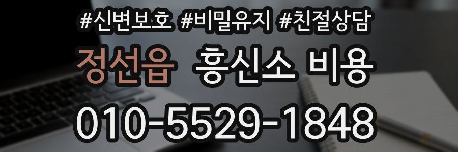 정선읍 흥신소 비용