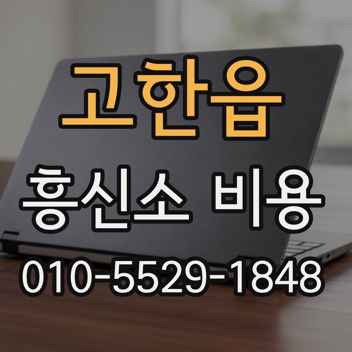 고한읍 흥신소 비용 문의 전에 알아둘 기본 상식