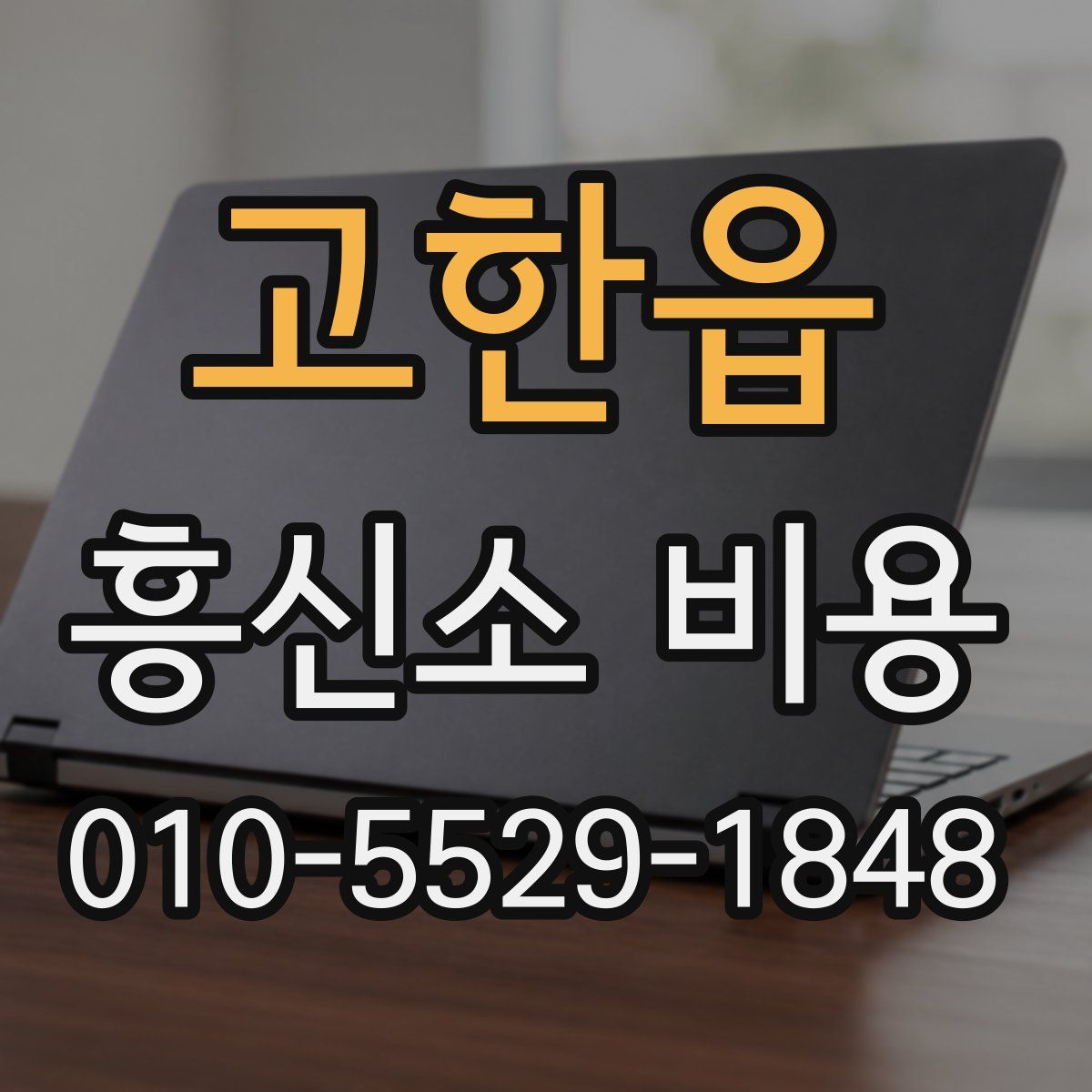 고한읍 흥신소 비용