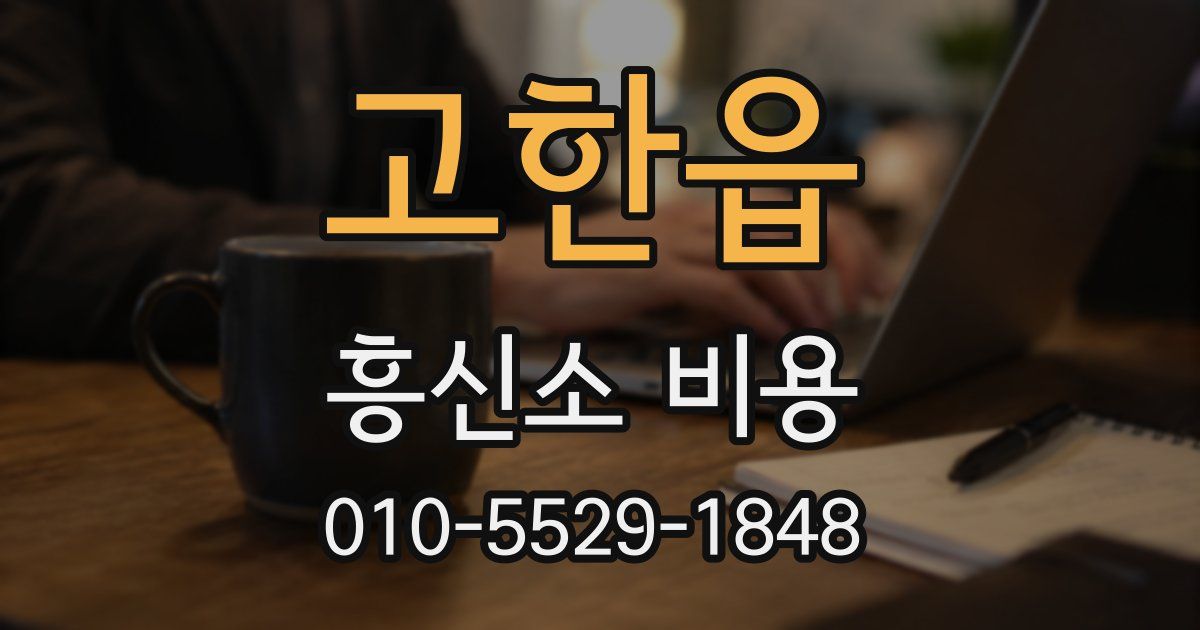 고한읍 흥신소 비용