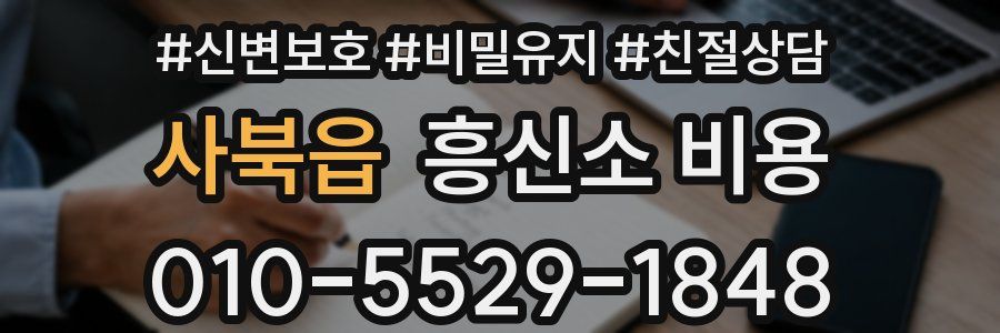 사북읍 흥신소 비용