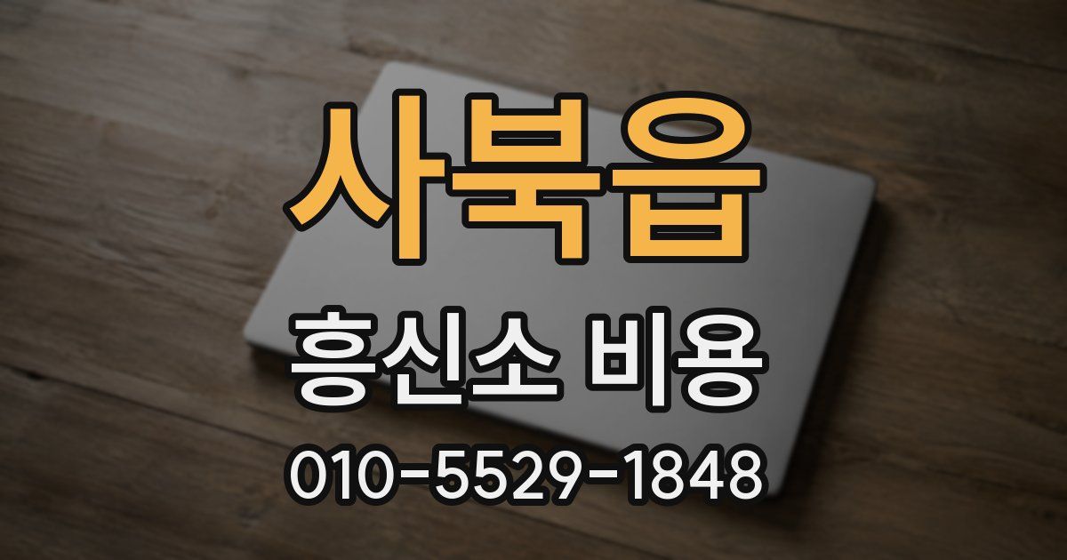 사북읍 흥신소 비용