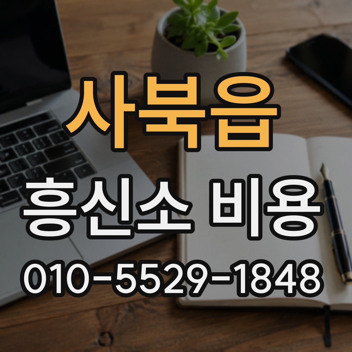 사북읍 흥신소 비용