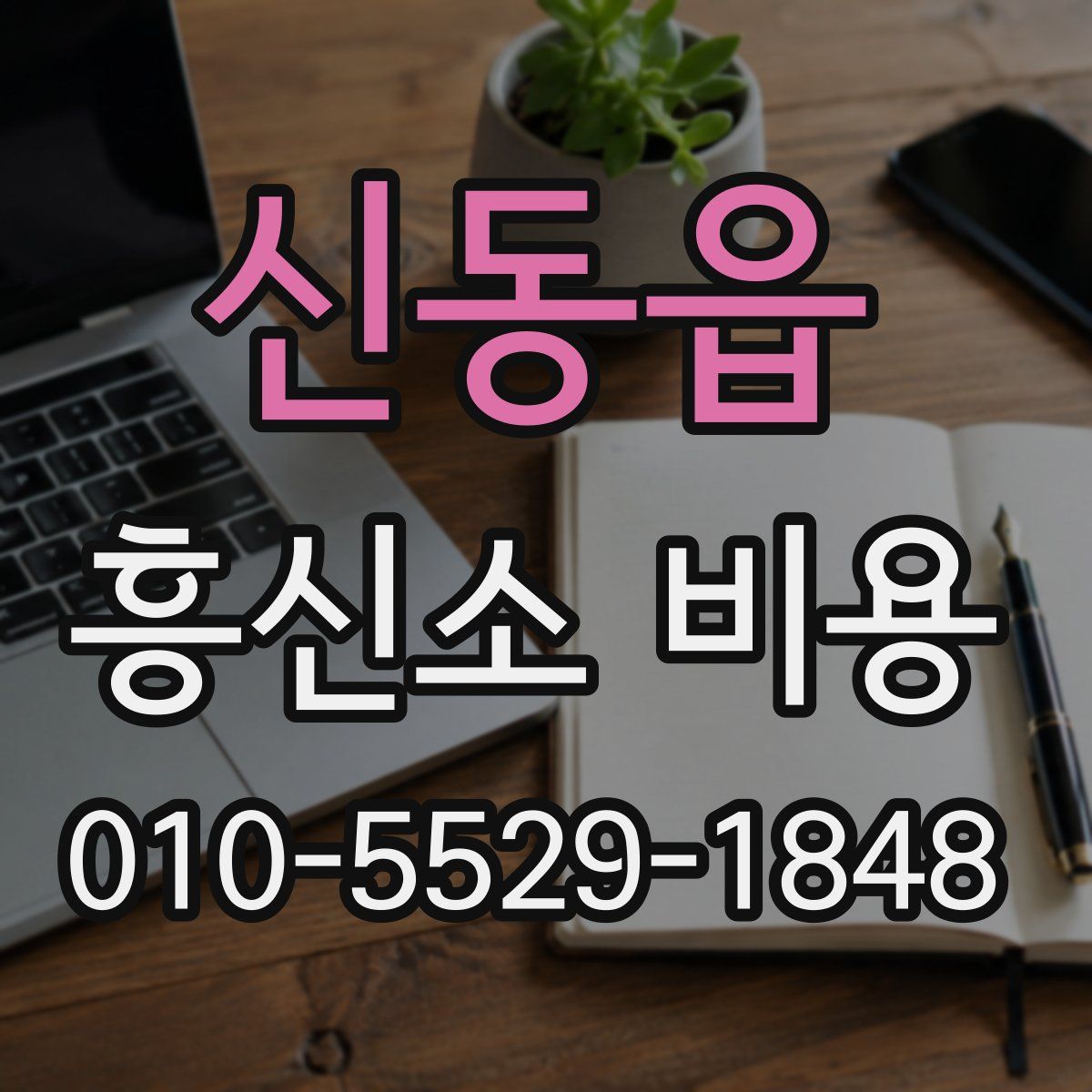 신동읍 흥신소 비용