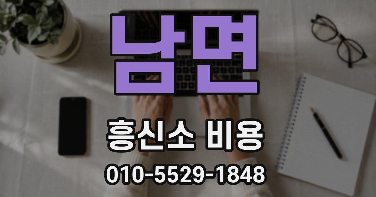 남면 흥신소 비용