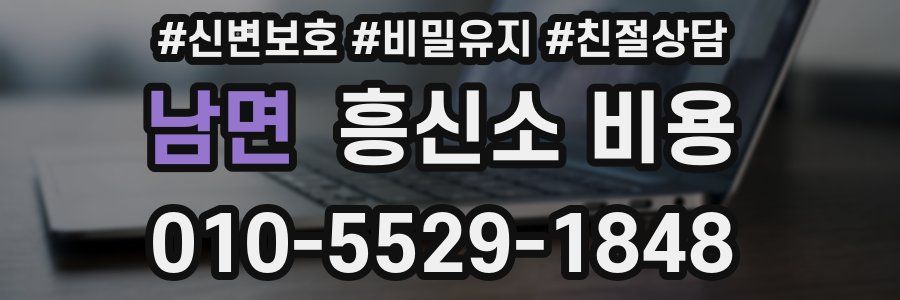 남면 흥신소 비용
