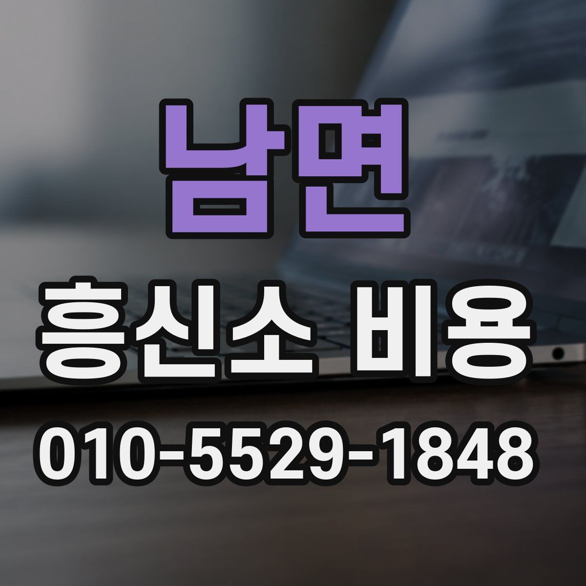 남면 흥신소 비용