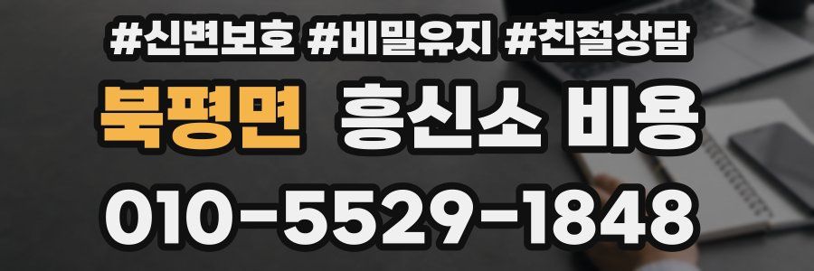 북평면 흥신소 비용