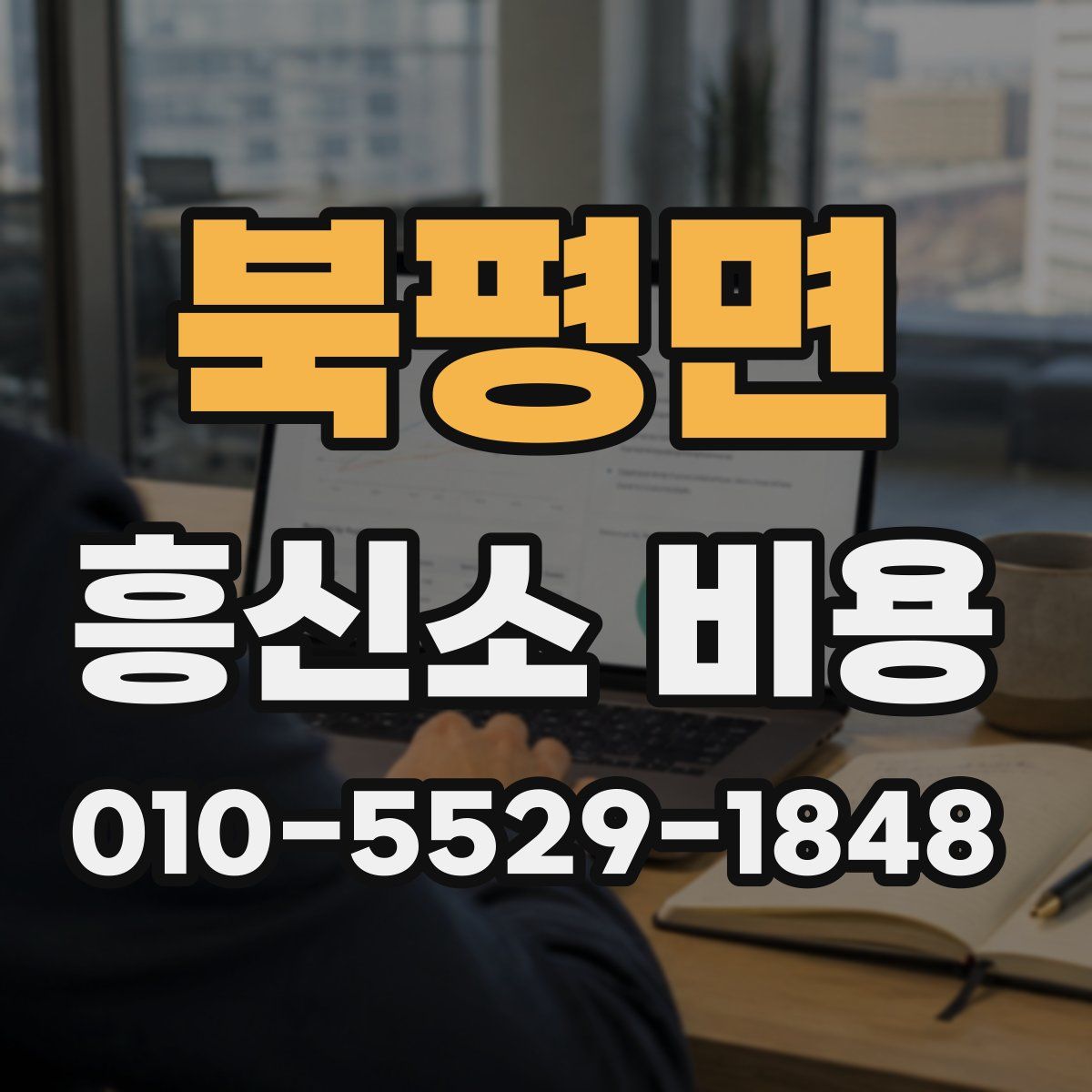 북평면 흥신소 비용