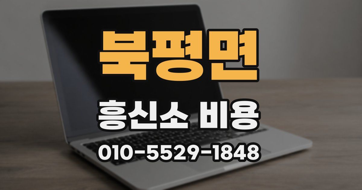 북평면 흥신소 비용