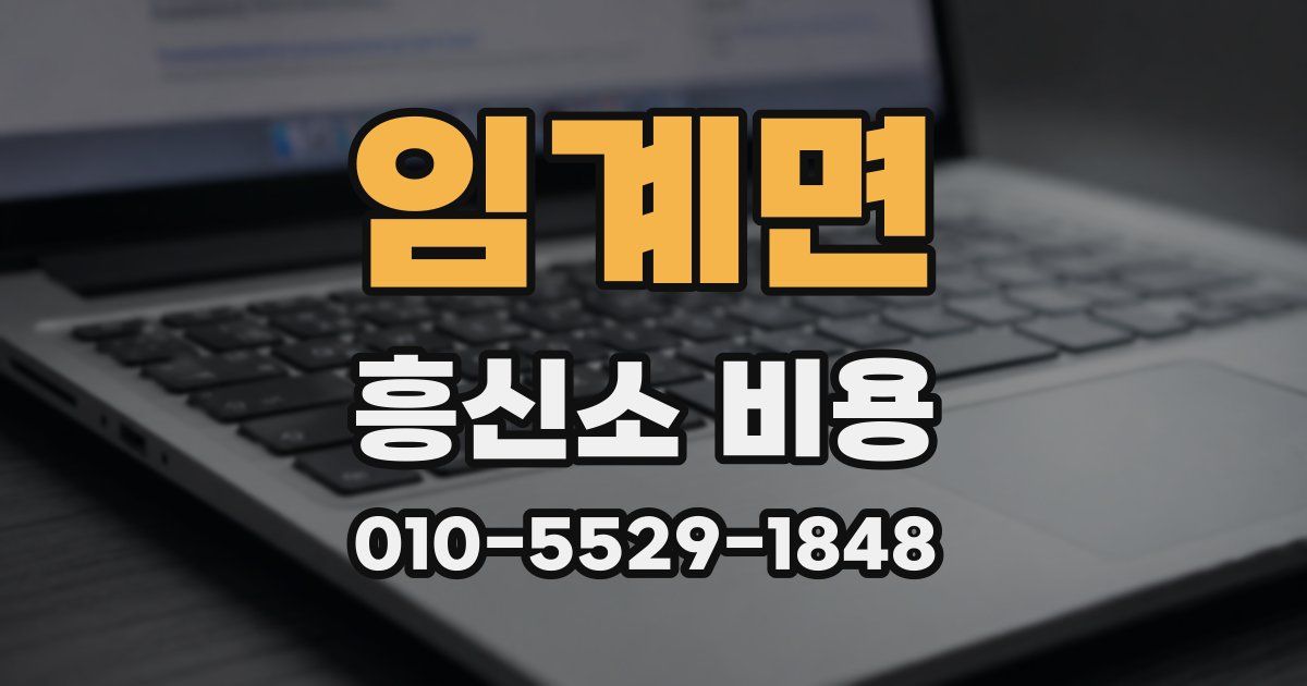 임계면 흥신소 비용