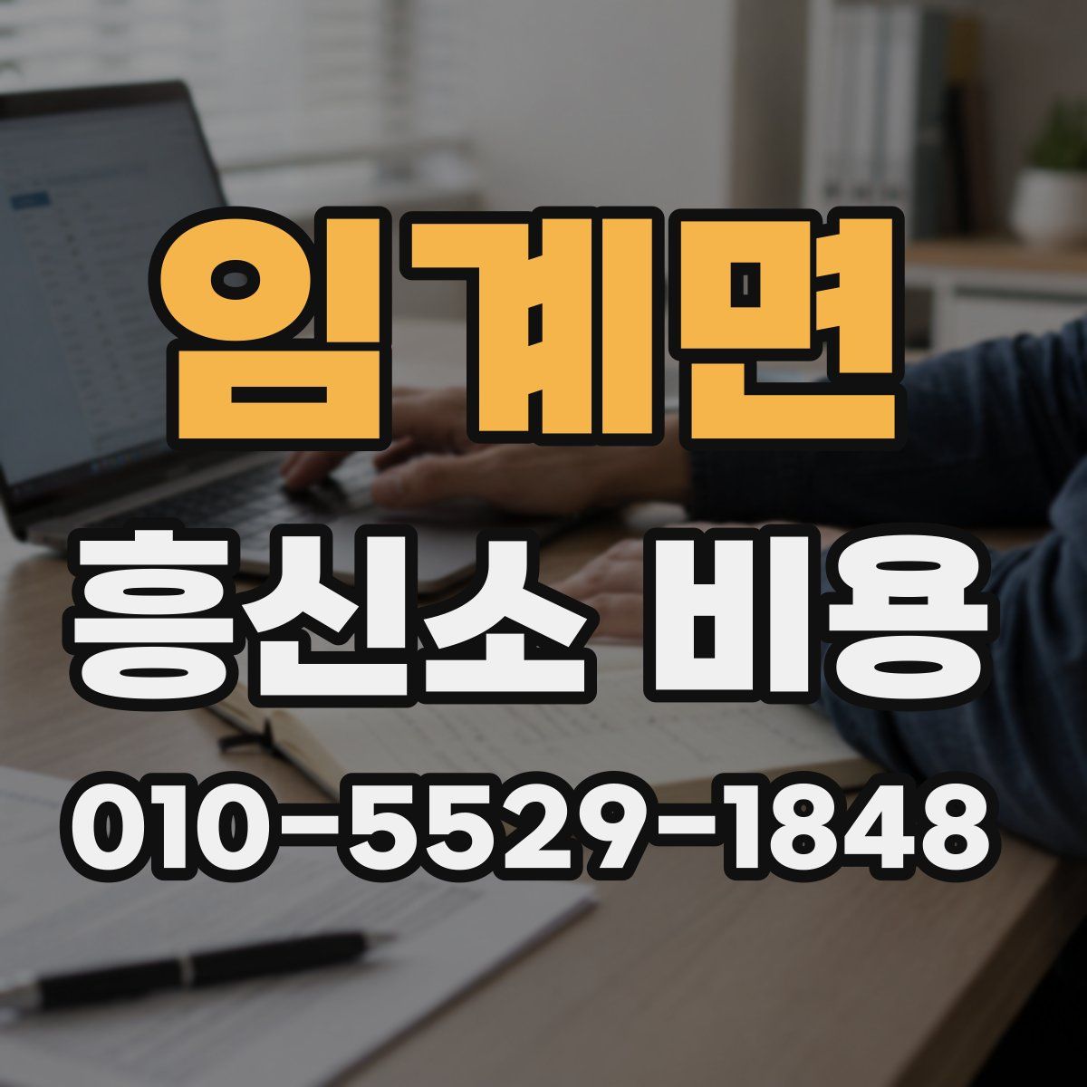 임계면 흥신소 비용