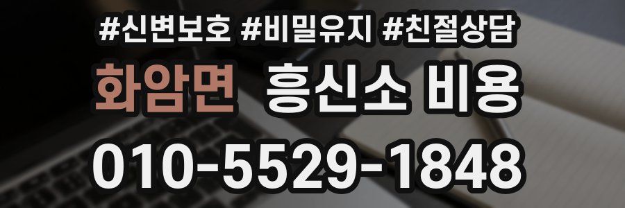 화암면 흥신소 비용