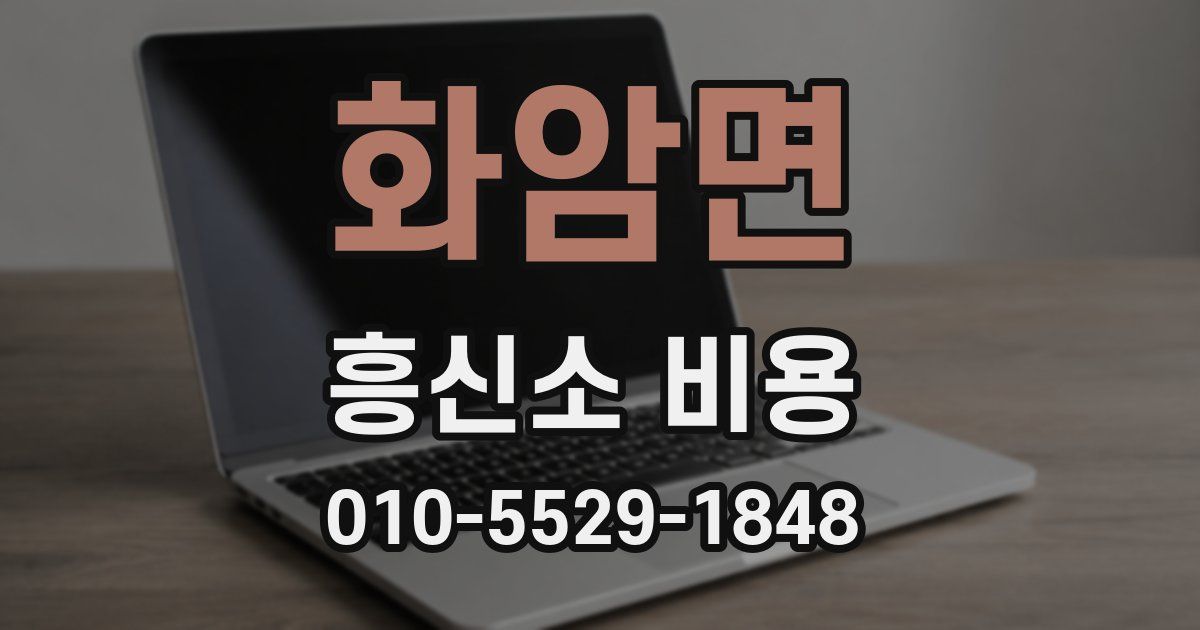 화암면 흥신소 비용