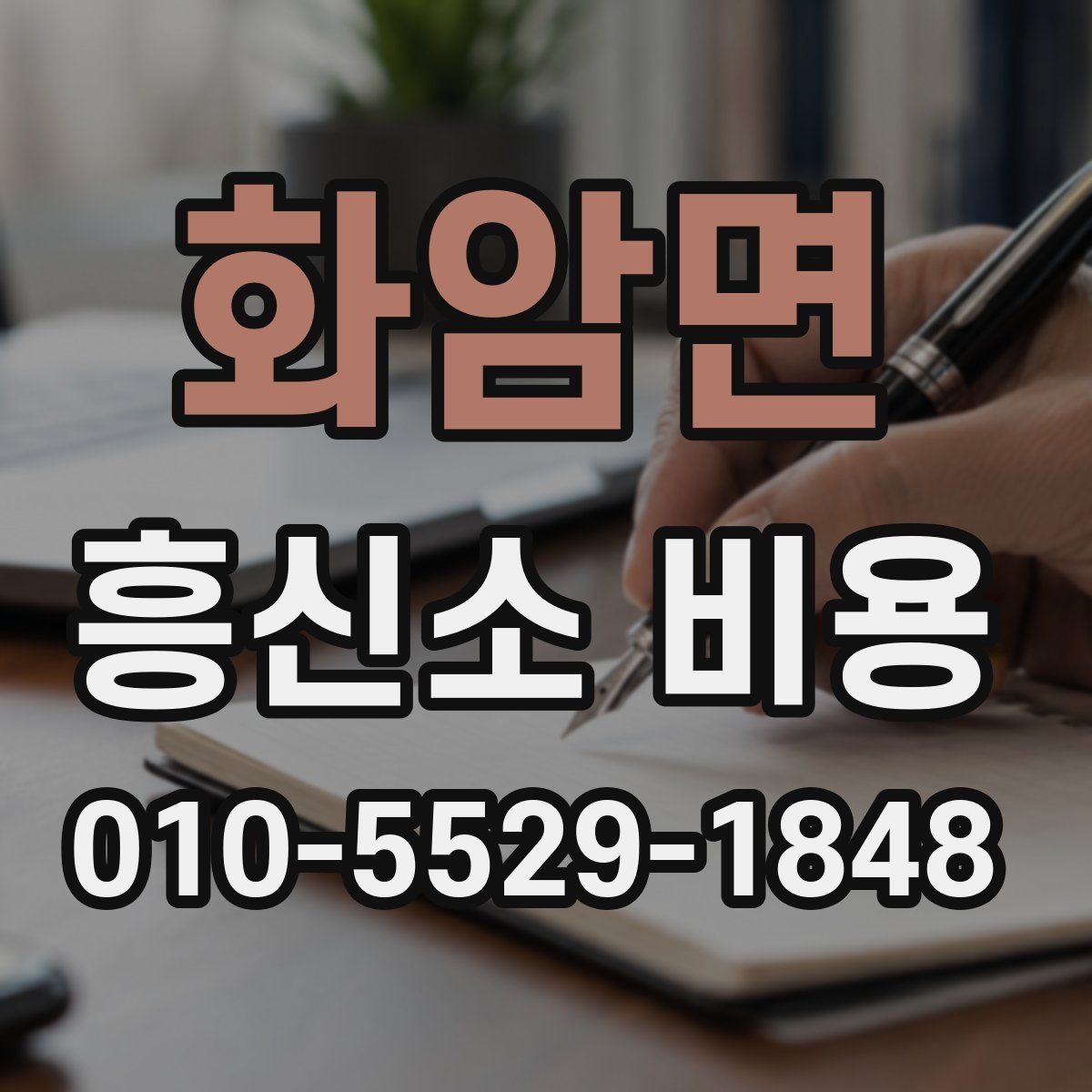 화암면 흥신소 비용
