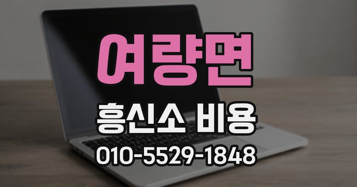 여량면 흥신소 비용