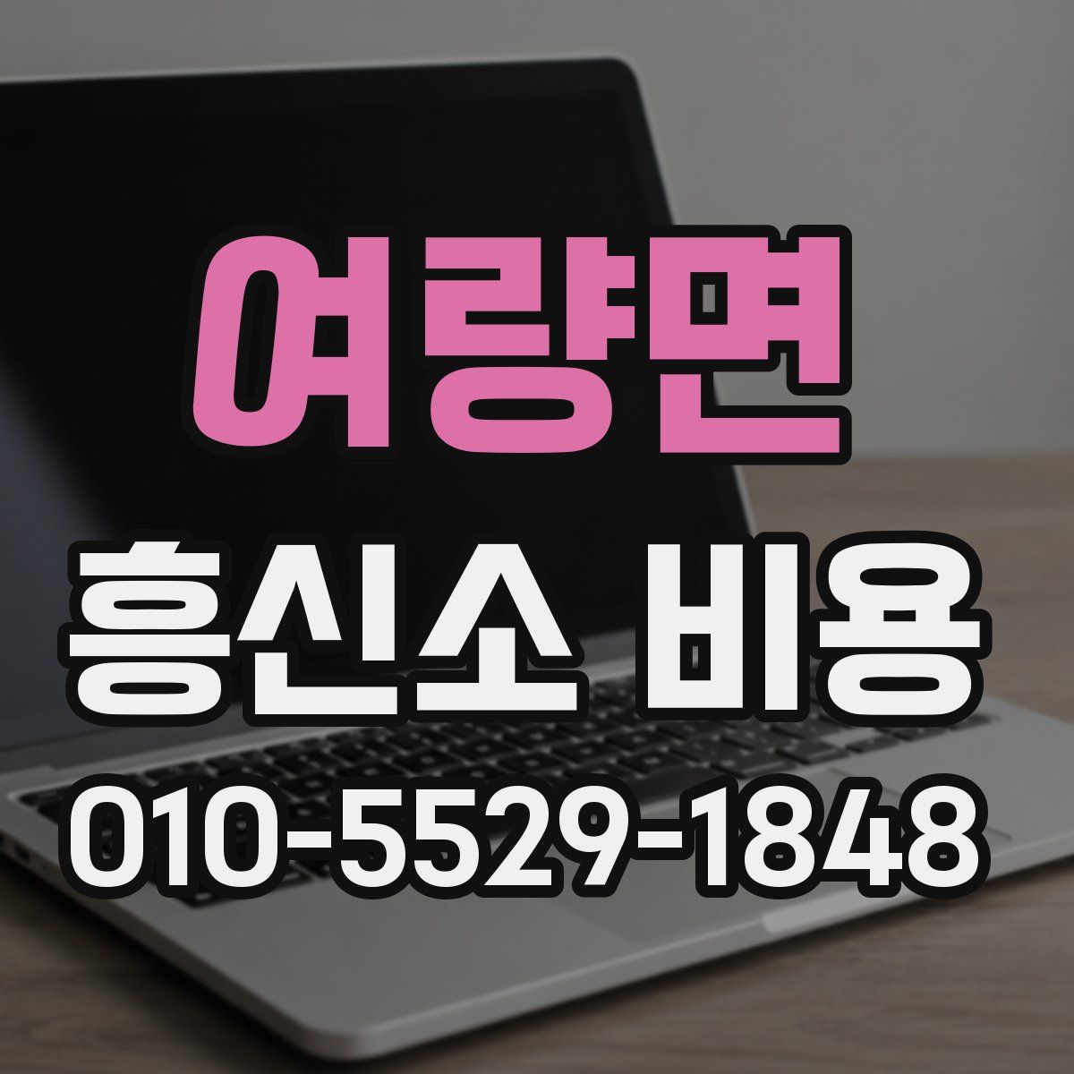 여량면 흥신소 비용