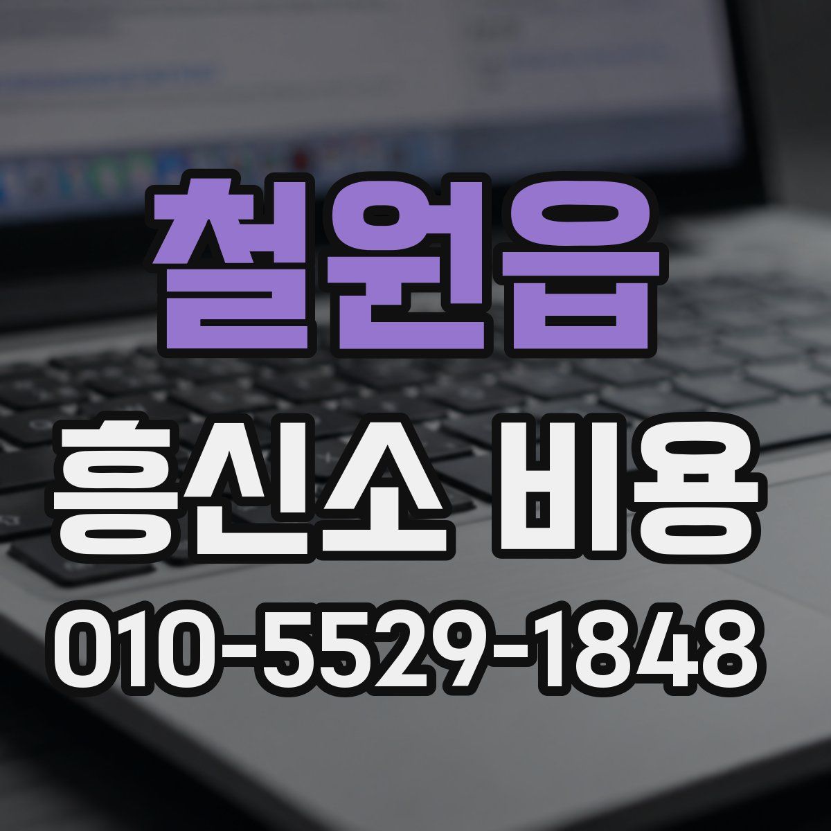 철원읍 흥신소 비용