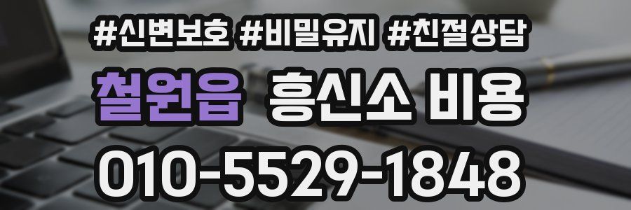 철원읍 흥신소 비용