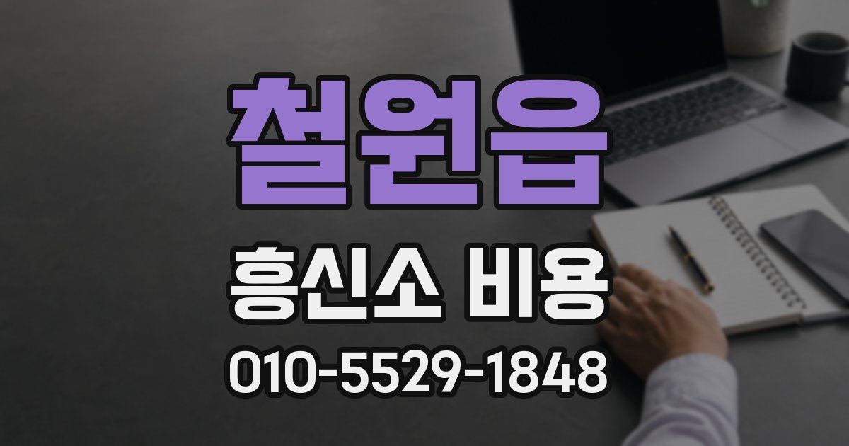 철원읍 흥신소 비용