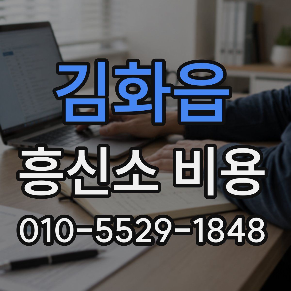 김화읍 흥신소 비용